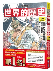 【一讀就懂】世界的歷史(12)歐洲秩序的重建與美洲的堀起一八六0年~一八九0年