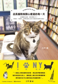 店長貓陪我開心度過的每一天STORECATS IN NY