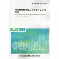 風電運維作業勞工工作壓力之研究(Ⅱ)