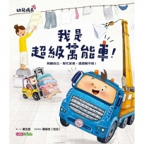 我是超級萬能車! : 照顧自己、幫忙家務,通通難不倒!