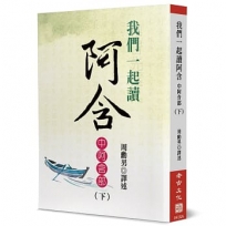 我們一起讀阿含：中阿含部(下)
