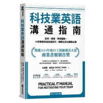 科技業英語溝通指南:談判、簡報、帶領團隊…79項專業英語表達技巧,國際化頂尖團隊必備(附QR Code線上音檔)