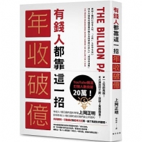 有錢人都靠這一招年收破億:從上千人的成功致富經驗中淬煉出成為有錢人的「最快捷徑」