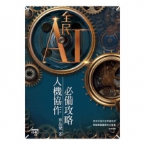 全民AI 人機協作必備攻略