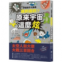 好奇孩子大探索：真的假的？原來宇宙這麼炫