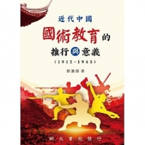 近代中國國術教育的推行與意義(1912-1945)