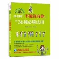 讓老闆「不能沒有你」的36種必勝法則：小螺絲釘晉升心腹要員的職場得寵新法寶【贏家圖解版】