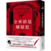 全車都是嫌疑犯:席捲全球書市,全球授權26國! 澳洲最具話題性的國際級暢銷推理小說!