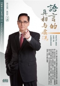 語言的真相與虛偽(2CD)