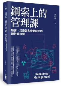 鋼索上的管理課： 駭客、災變與多變動時代的韌性管理學