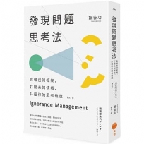 發現問題思考法(二版):突破已知框架,打開未知領域,升級你的思考維度