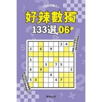 好辣數獨133選6