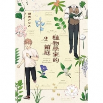 植物學家的箱庭(02)