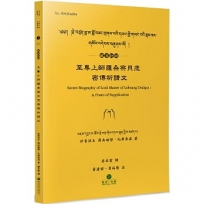 至尊上師羅桑察貝悲密傳祈請文(藏漢對照)
