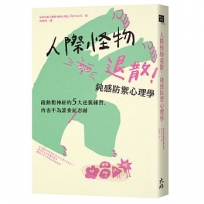 人際怪物退散!鈍感防禦心理學:啟動粗神經的5大逆襲練習,再也不為誰委屈忍耐