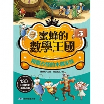 蜜蜂的數學王國(03)精靈古怪的木偶家族