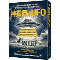 神靈們的UFO:公開與外星神靈溝通的宇宙秘密!首次大解密UFO的構造與運作方式!