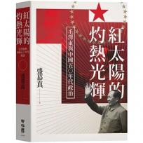 紅太陽的灼熱光輝:毛澤東與中國五○年代政治