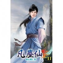 凡塵仙11