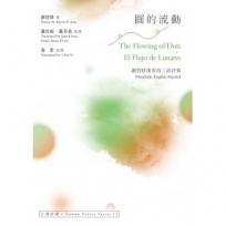 圓的流動：謝碧修漢英西三語詩集