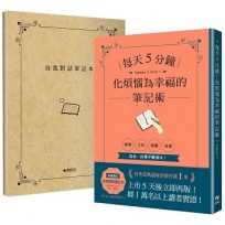 只要5分鐘!將煩惱寫成幸福的筆記術: 翻轉情緒、找回自我肯定的魔法