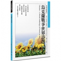 烏克蘭戰爭世界詩選Ukraine—A World Anthology of Poems on War