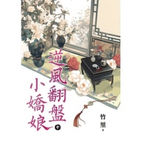 逆風翻盤小嬌娘.中