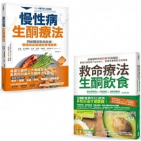 【救命生酮套書】(二冊):《救命療法.生酮飲食》、《慢性病生酮療法》