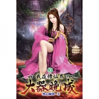 我在修仙界大器晚成83