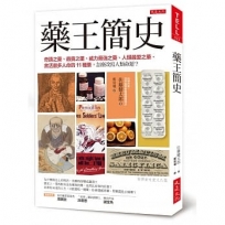 藥王簡史：奇蹟之藥、最賣之藥、威力最強之藥、人類最愛之藥、救活最多人命的11種藥，怎麼改寫人類命運？