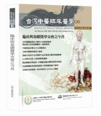 臨床與基礎醫學交會之今昔(On the Interaction of Clinical and Basic Medicine)