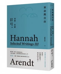革命與自由：鄂蘭文集3