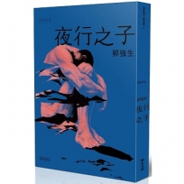 【同志台灣‧百年孤寂】2：夜行之子