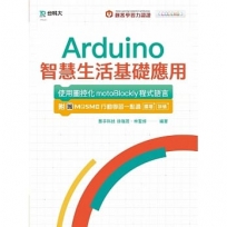 輕課程 Arduino智慧生活基礎應用-使用圖控化motoBlockly程式語言:附MOSME行動學習一點通:擴增‧加值