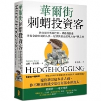 華爾街刺蝟投資客:教父級分析師巴頓.畢格斯教你掌握金融市場的人性、紀律與基金經理人的不傳之祕