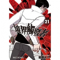 境界觸發者(21)-漫畫