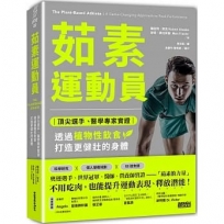 茹素運動員:頂尖選手、醫學專家實證,透過植物性飲食打造更健壯的身體