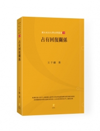 占有回復關係