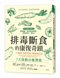 排毒斷食的康復奇蹟：7天啟動自癒潛能