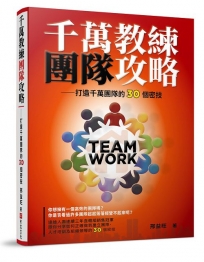 千萬教練團隊攻略-打造千萬團隊的30個密技