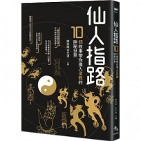 仙人指路：10個故事帶你進入道教的神秘世界