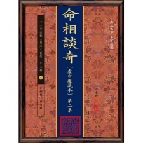 命相談奇(虛白廬藏本)第二集