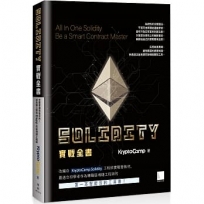 Solidity 實戰全書:完整掌握智能合約!成為獨立開發 Dapp 的區塊鏈工程師