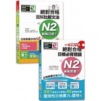 日檢圖解比較文法及必背閱讀高分合格暢銷套書：精修關鍵句版 新制對應 絕對合格！日檢必背閱讀N2＋新制日檢！絕對合格 圖解比較文法N2(25K+MP3)