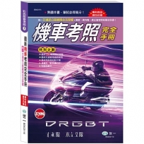 2025最新機車考照完全手冊(32K)彩色版愛考照1
