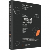 博物館策展人工作指南：認識、管理與展示物件