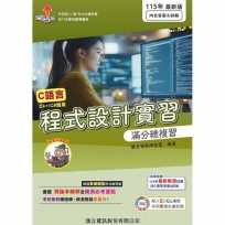 程式設計實習滿分總複習-115年版