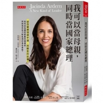 我可以當母親,同時當國家總理:紐西蘭總理傑辛達.阿爾登的故事。如何成為備受愛戴的領導者,同時保有快刀斬亂麻的柔性果敢。