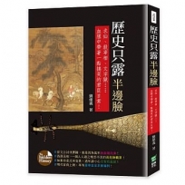 歷史只露半邊臉：求仙、殺宰相、文字獄……血腥中帶著一點搞笑的君臣日常！