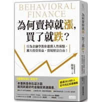 為何賣掉就漲，買了就跌？：行為金融學教你避開人性弱點，擴大投資效益，實現財富自由！